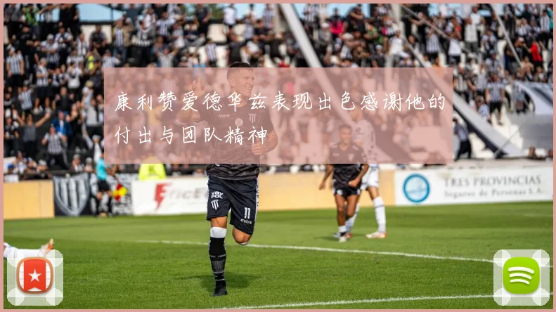 康利赞爱德华兹表现出色感谢他的付出与团队精神