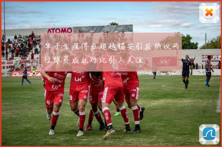 华子生涯得分超越锡安引发热议两位球员成就对比引人关注