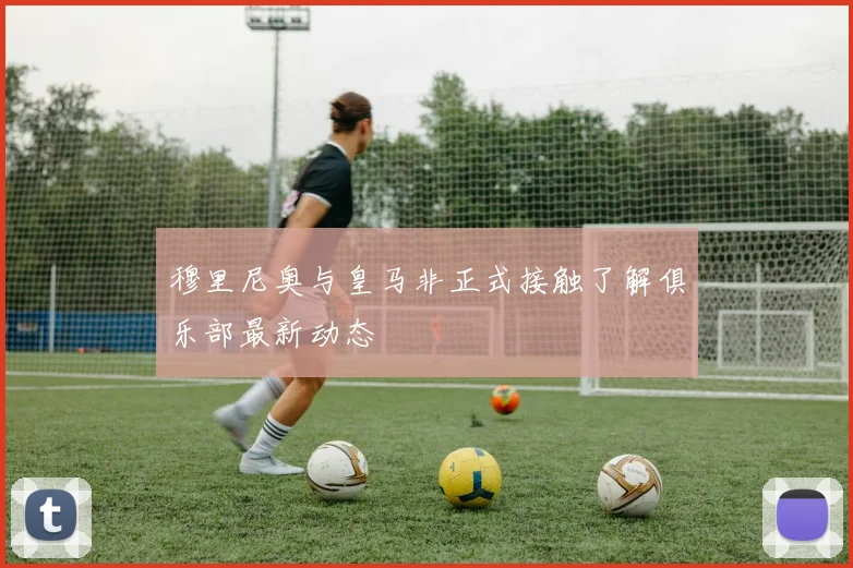 穆里尼奥与皇马非正式接触了解俱乐部最新动态